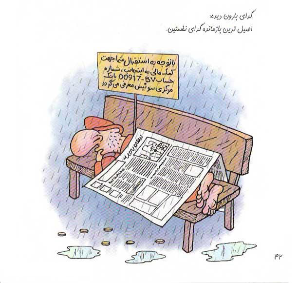 کاریکاتور : انواع و اقسام گدا موجود در جامعه