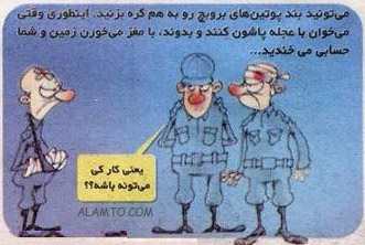 عکس کاریکاتور های خنده دار از سربازی ... !