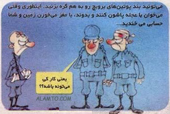 عکس کاریکاتور های خنده دار از سربازی ... ! عکس کاریکاتور های خنده دار از سربازی ... !