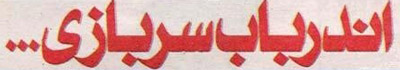 کاریکاتور های خنده دار از سربازی … !
